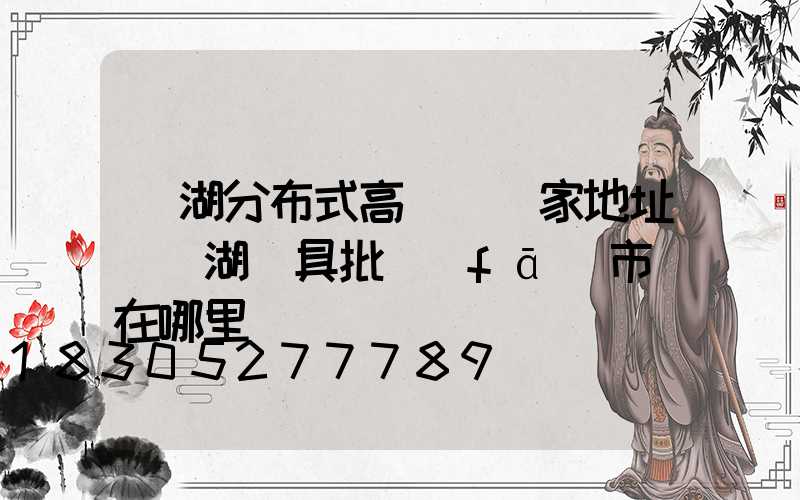 蕪湖分布式高桿燈廠家地址(蕪湖燈具批發(fā)市場在哪里)