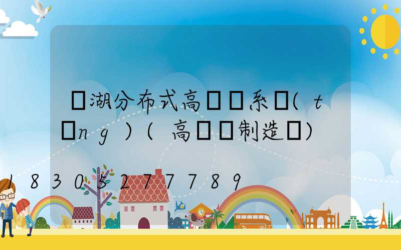 蕪湖分布式高桿燈系統(tǒng)(高桿燈制造廠)