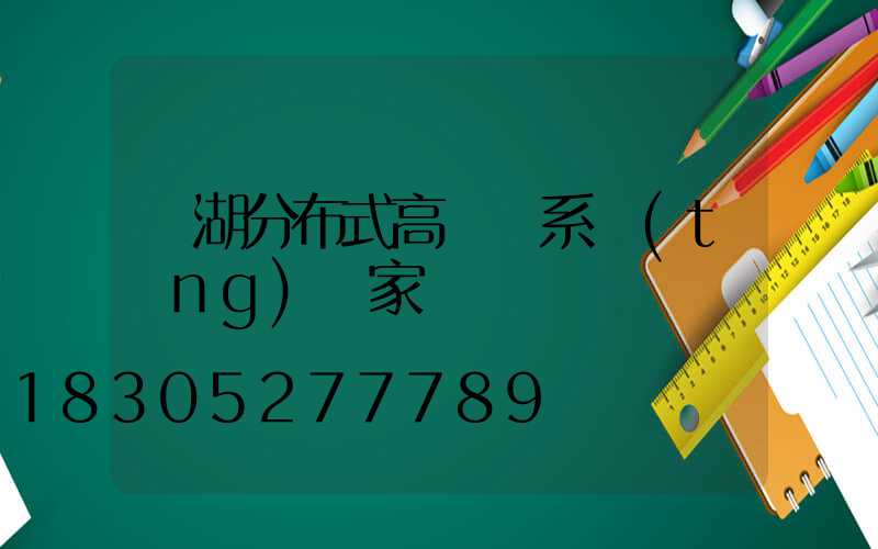蕪湖分布式高桿燈系統(tǒng)廠家