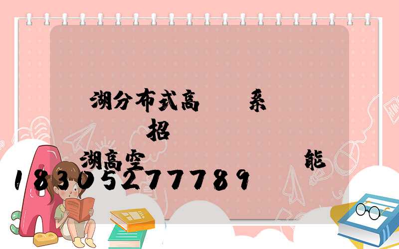 蕪湖分布式高桿燈系統(tǒng)招標(biāo)(蕪湖高空風(fēng)能)