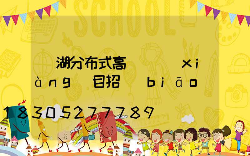 蕪湖分布式高桿燈項(xiàng)目招標(biāo)