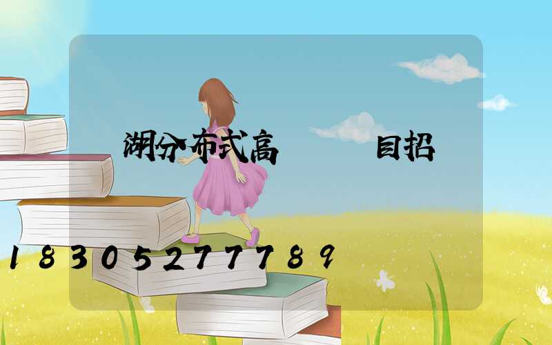 蕪湖分布式高桿燈項目招標