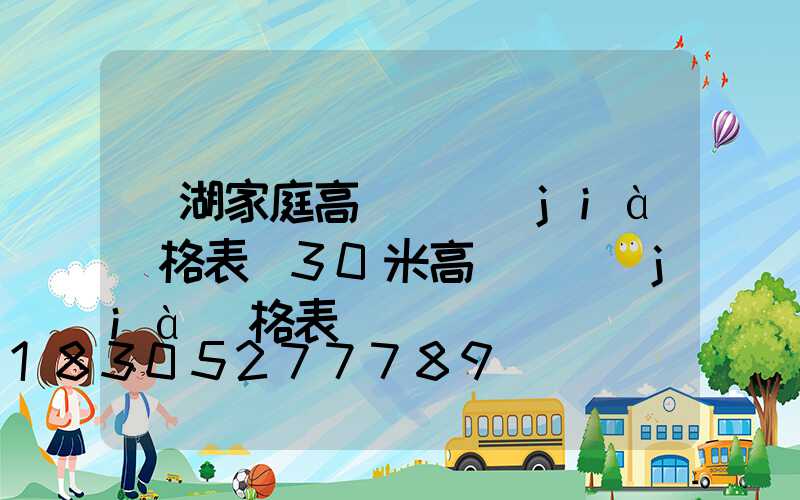 蕪湖家庭高桿燈價(jià)格表(30米高桿燈價(jià)格表)
