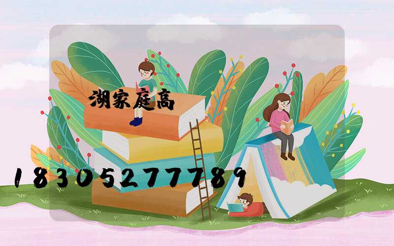 蕪湖家庭高桿燈價(jià)錢