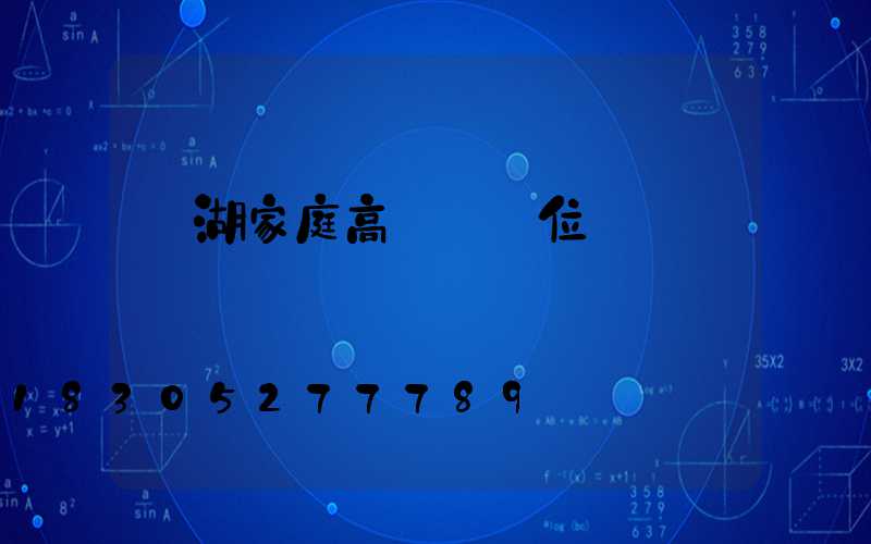 蕪湖家庭高桿燈價位