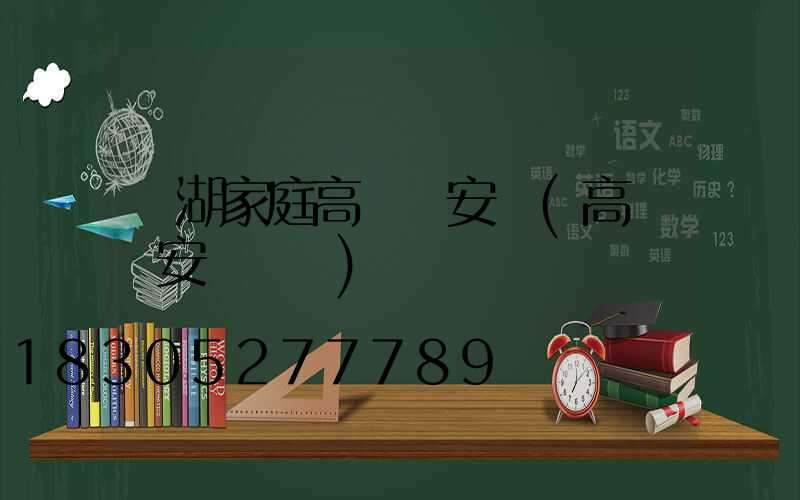 蕪湖家庭高桿燈安裝(高桿燈安裝視頻)