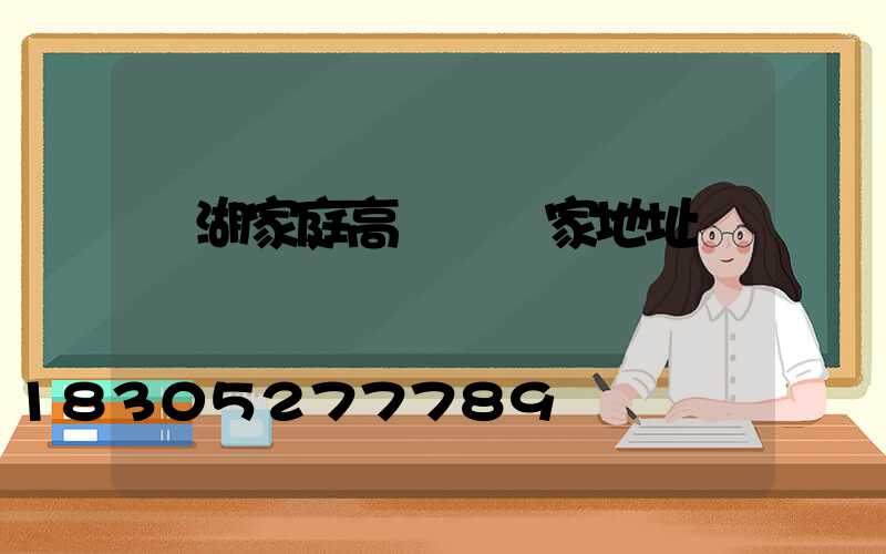 蕪湖家庭高桿燈廠家地址