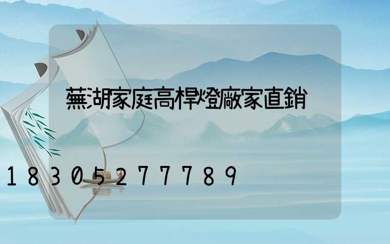 蕪湖家庭高桿燈廠家直銷