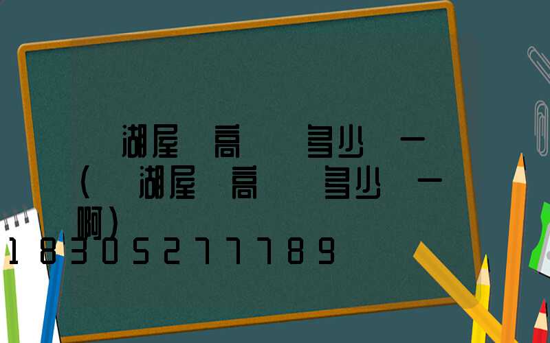 蕪湖屋頂高桿燈多少錢一個(蕪湖屋頂高桿燈多少錢一個啊)