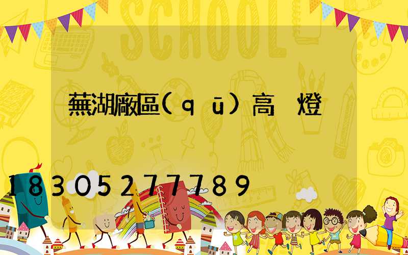 蕪湖廠區(qū)高桿燈