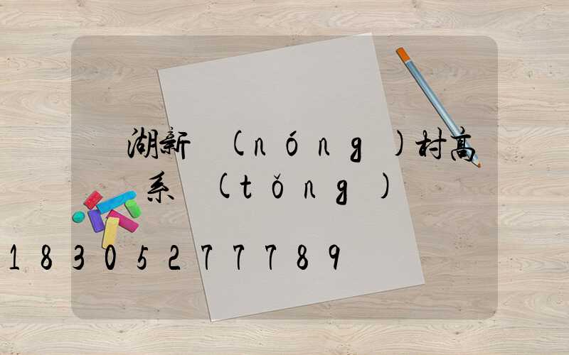 蕪湖新農(nóng)村高桿燈系統(tǒng)