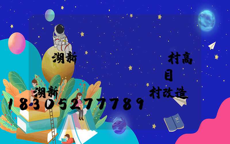 蕪湖新農(nóng)村高桿燈項(xiàng)目(蕪湖新農(nóng)村改造計(jì)劃)