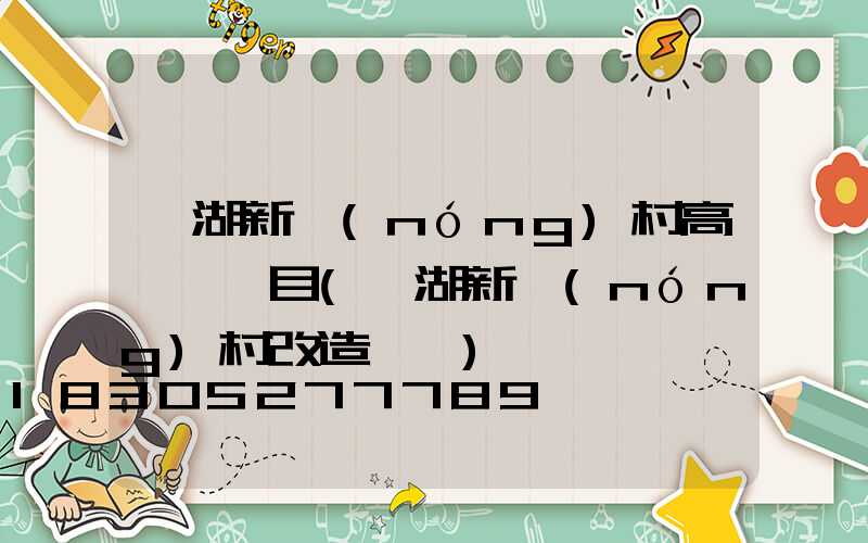 蕪湖新農(nóng)村高桿燈項目(蕪湖新農(nóng)村改造計劃)