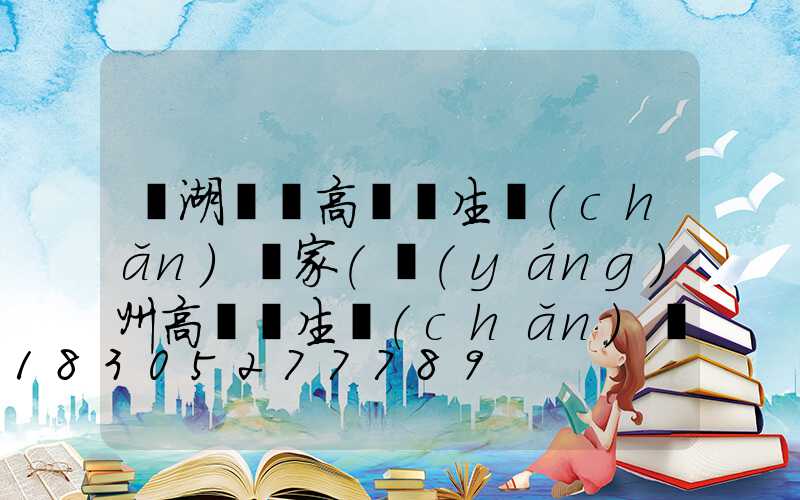 蕪湖鋰電高桿燈生產(chǎn)廠家(揚(yáng)州高桿燈生產(chǎn)廠家)