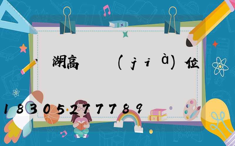 蕪湖高桿燈價(jià)位