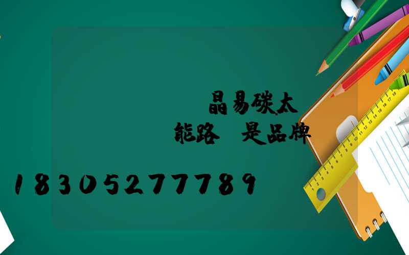 藍(lán)晶易碳太陽(yáng)能路燈是品牌嗎