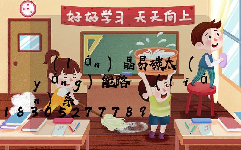 藍(lán)晶易碳太陽(yáng)能路燈聯(lián)系電話