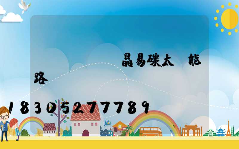 藍(lán)晶易碳太陽能路燈