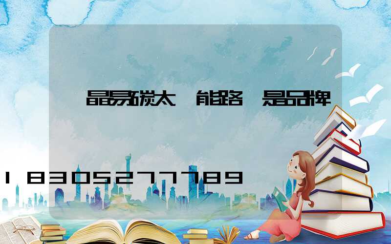 藍晶易碳太陽能路燈是品牌嗎