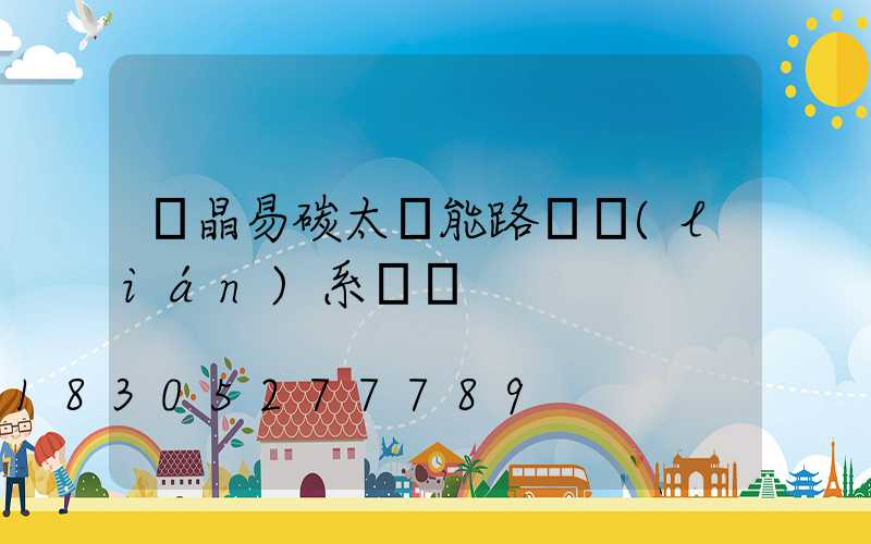 藍晶易碳太陽能路燈聯(lián)系電話