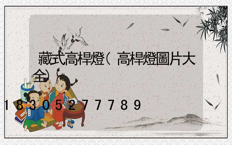 藏式高桿燈(高桿燈圖片大全)