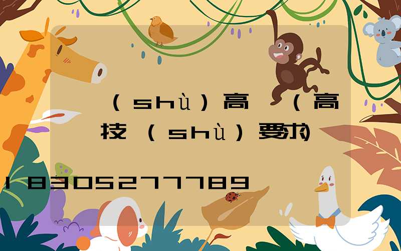 藝術(shù)高桿燈(高桿燈技術(shù)要求)
