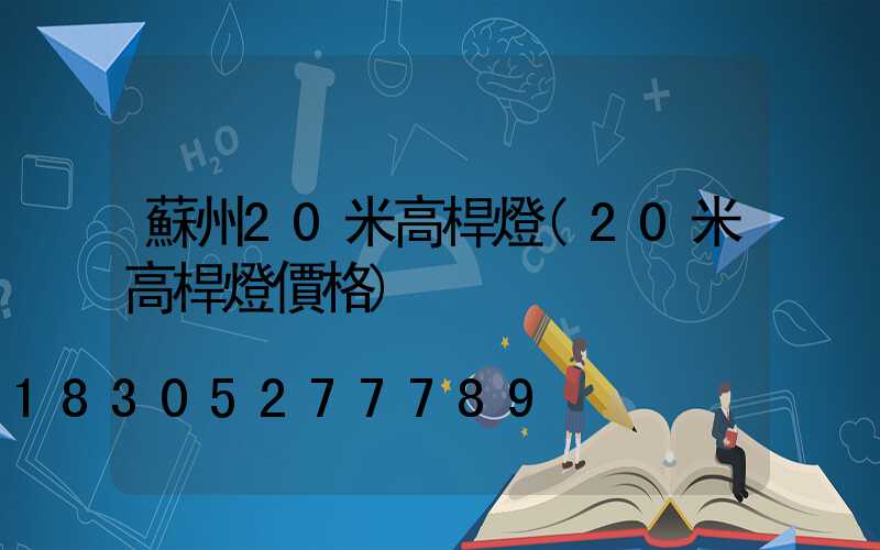 蘇州20米高桿燈(20米高桿燈價格)