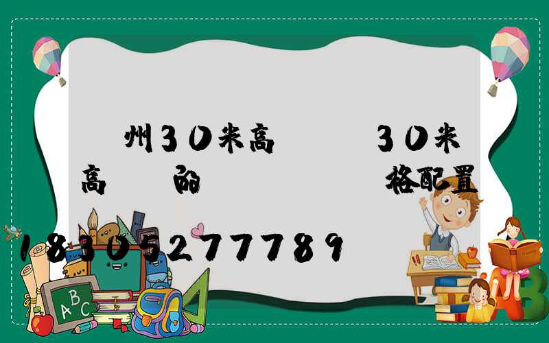 蘇州30米高桿燈(30米高桿燈的規(guī)格配置)