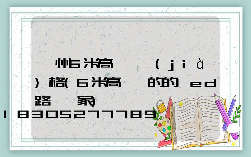 蘇州6米高桿燈價(jià)格(6米高電桿的的led路燈廠家)