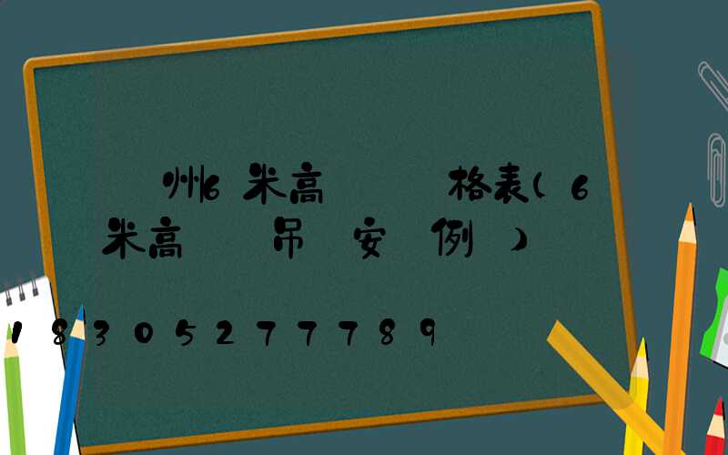 蘇州6米高桿燈價格表(6米高燈桿吊車安裝例圖)