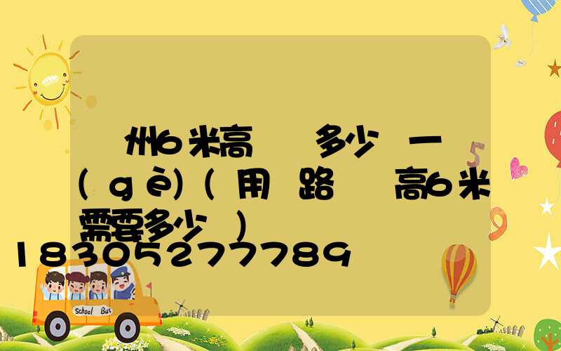 蘇州6米高桿燈多少錢一個(gè)(用電路燈桿高6米需要多少錢)
