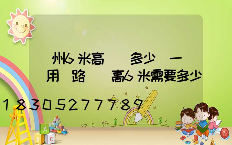 蘇州6米高桿燈多少錢一個(用電路燈桿高6米需要多少錢)