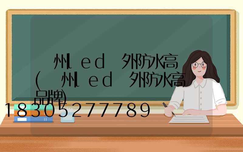 蘇州led戶外防水高桿燈(蘇州led戶外防水高桿燈品牌)