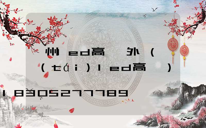 蘇州led高桿燈外殼(煙臺(tái)led高桿燈)