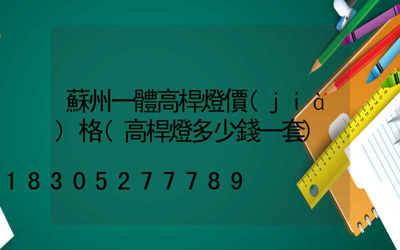 蘇州一體高桿燈價(jià)格(高桿燈多少錢一套)