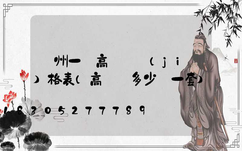 蘇州一體高桿燈價(jià)格表(高桿燈多少錢一套)