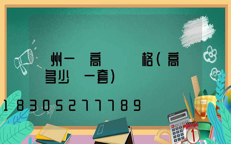 蘇州一體高桿燈價格(高桿燈多少錢一套)