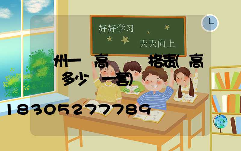 蘇州一體高桿燈價格表(高桿燈多少錢一套)