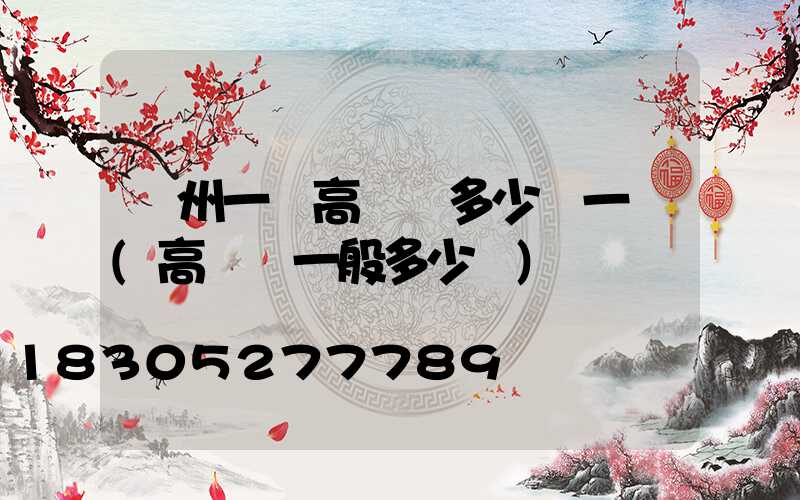 蘇州一體高桿燈多少錢一個(高桿燈一般多少錢)