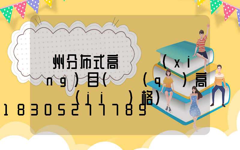蘇州分布式高桿燈項(xiàng)目(園區(qū)高桿燈價(jià)格)