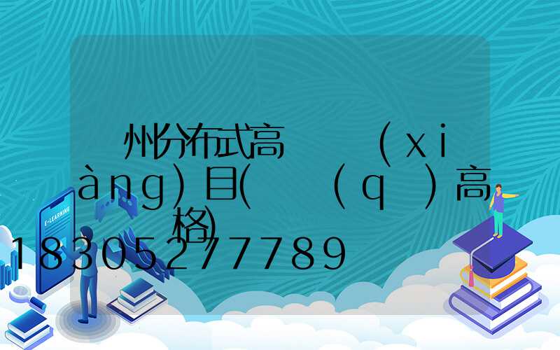 蘇州分布式高桿燈項(xiàng)目(園區(qū)高桿燈價格)