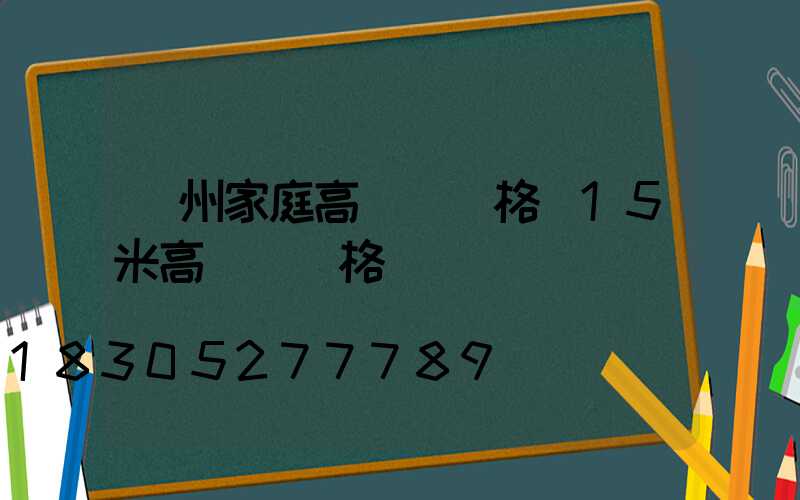 蘇州家庭高桿燈價格(15米高桿燈價格)