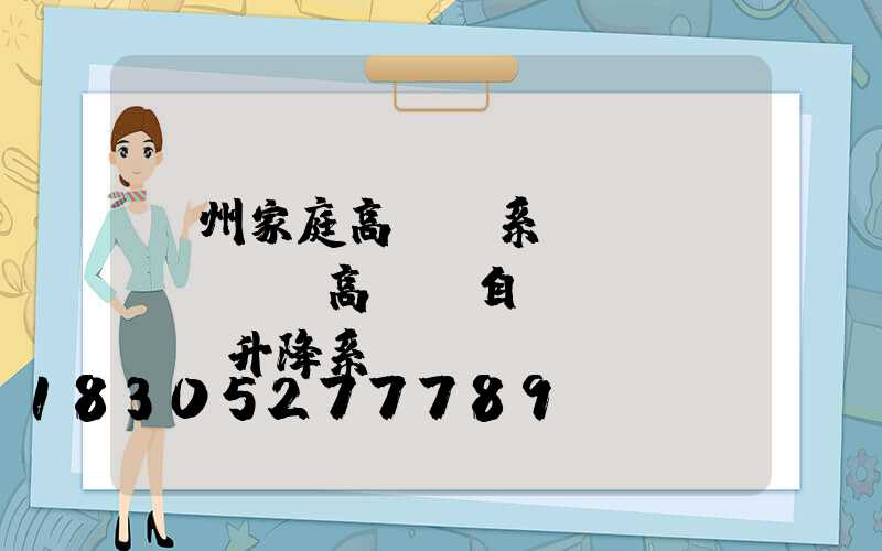 蘇州家庭高桿燈系統(tǒng)(高桿燈自動(dòng)升降系統(tǒng))