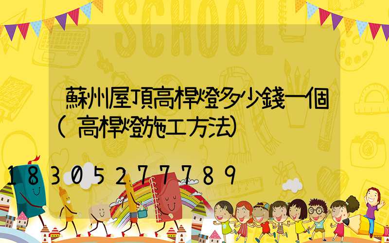 蘇州屋頂高桿燈多少錢一個(高桿燈施工方法)