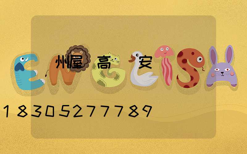 蘇州屋頂高桿燈安裝