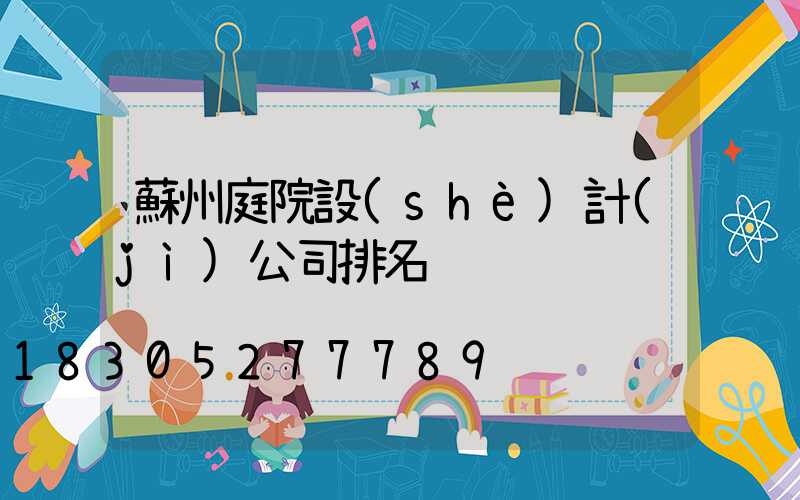 蘇州庭院設(shè)計(jì)公司排名