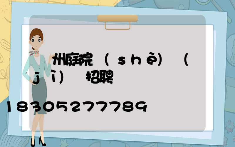 蘇州庭院設(shè)計(jì)師招聘