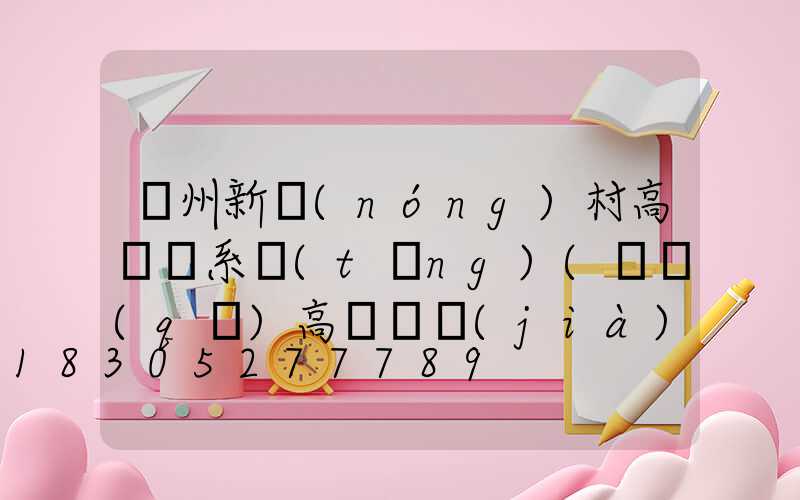 蘇州新農(nóng)村高桿燈系統(tǒng)(園區(qū)高桿燈價(jià)格)