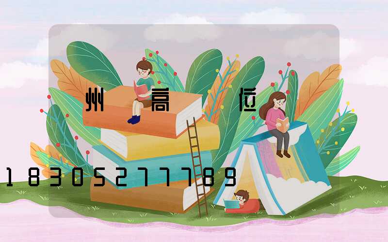 蘇州鋰電高桿燈價位