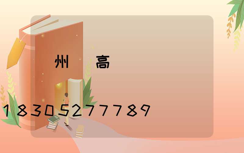 蘇州鋰電高桿燈價錢